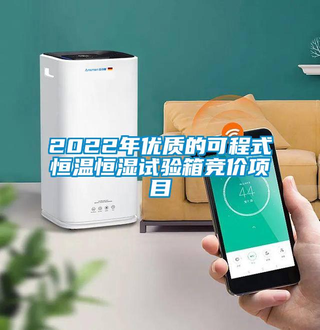 2022年優(yōu)質(zhì)的可程式恒溫恒濕試驗(yàn)箱競價(jià)項(xiàng)目