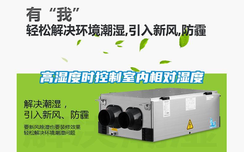 高濕度時控制室內相對濕度