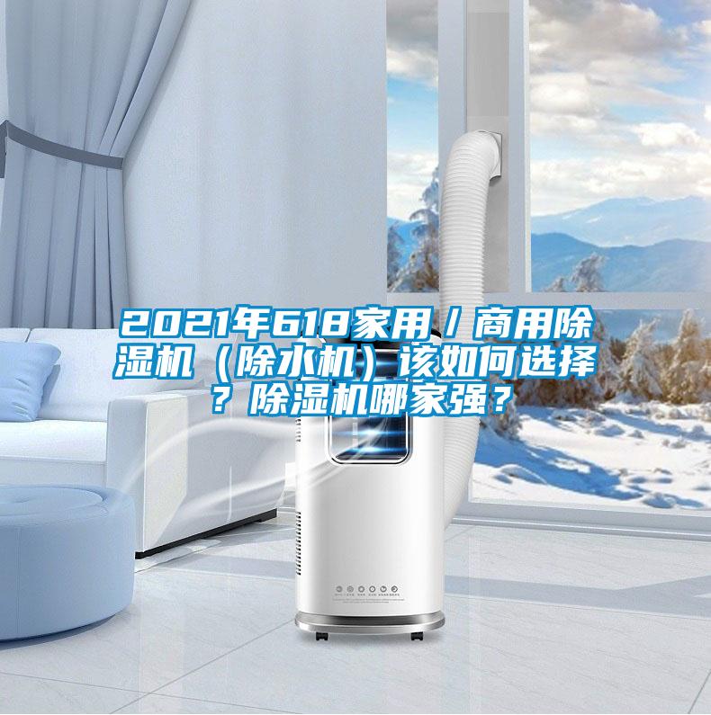 2021年618家用／商用除濕機（除水機）該如何選擇？除濕機哪家強？