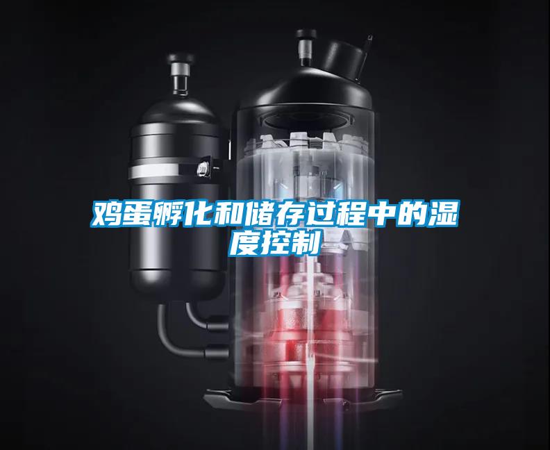 雞蛋孵化和儲(chǔ)存過程中的濕度控制