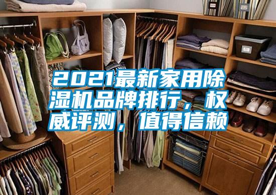 2021最新家用除濕機品牌排行，權威評測，值得信賴