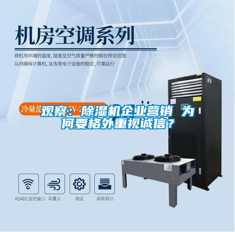 觀察：除濕機(jī)企業(yè)營銷 為何要格外重視誠信？