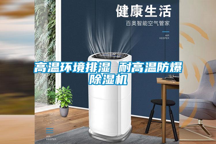 高溫環境排濕 耐高溫防爆除濕機