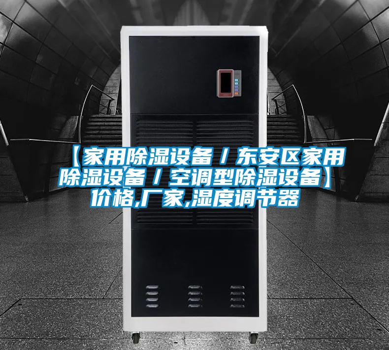 【家用除濕設備／東安區家用除濕設備／空調型除濕設備】價格,廠家,濕度調節器