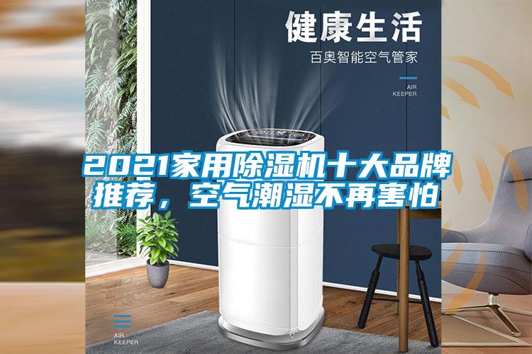 2021家用除濕機十大品牌推薦，空氣潮濕不再害怕