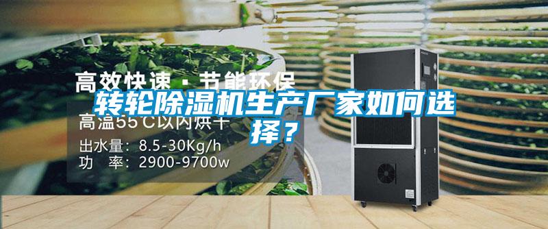 轉(zhuǎn)輪除濕機生產(chǎn)廠家如何選擇？