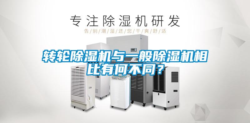 轉輪除濕機與一般除濕機相比有何不同？