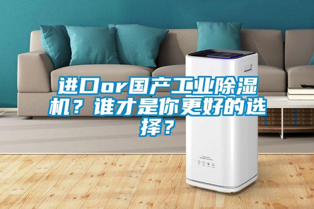 進口or國產工業除濕機？誰才是你更好的選擇？