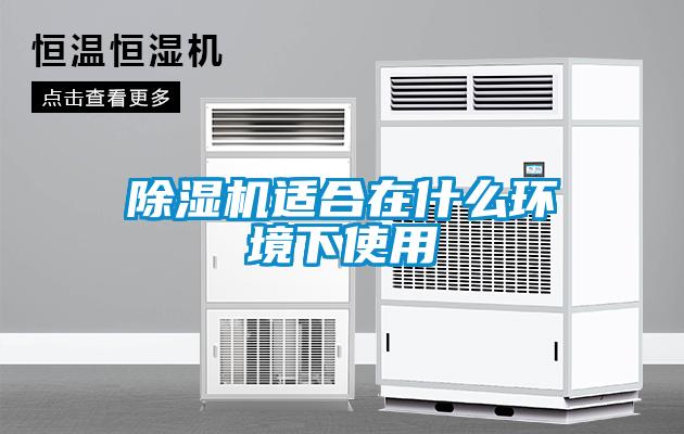 除濕機適合在什么環境下使用