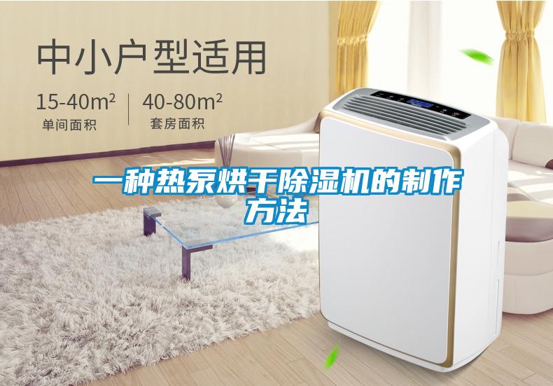 一種熱泵烘干除濕機的制作方法