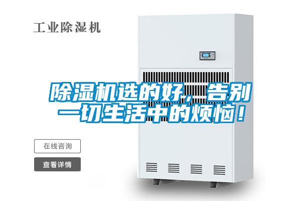 除濕機選的好，告別一切生活中的煩惱！