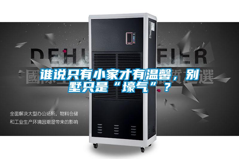 誰說只有小家才有溫馨，別墅只是“壕氣”？