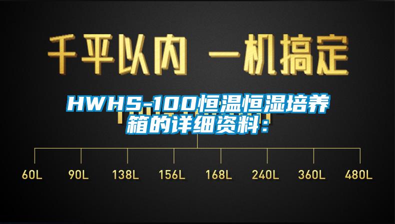 HWHS-100恒溫恒濕培養箱的詳細資料：