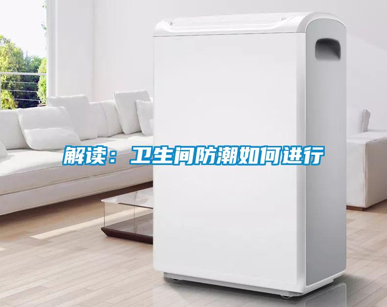 解讀：衛生間防潮如何進行