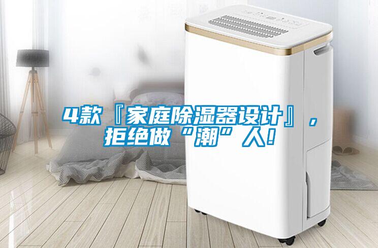 4款『家庭除濕器設(shè)計(jì)』，拒絕做“潮”人！