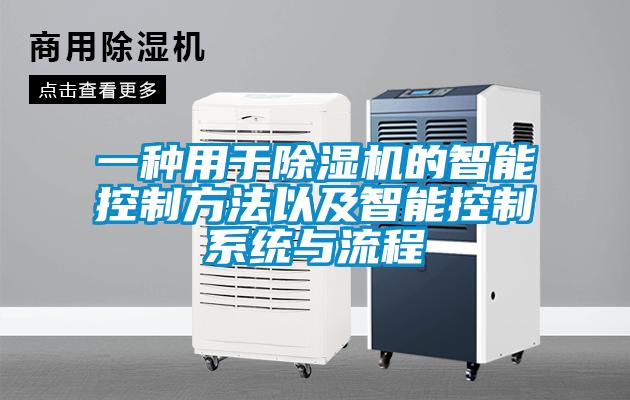 一種用于除濕機的智能控制方法以及智能控制系統與流程