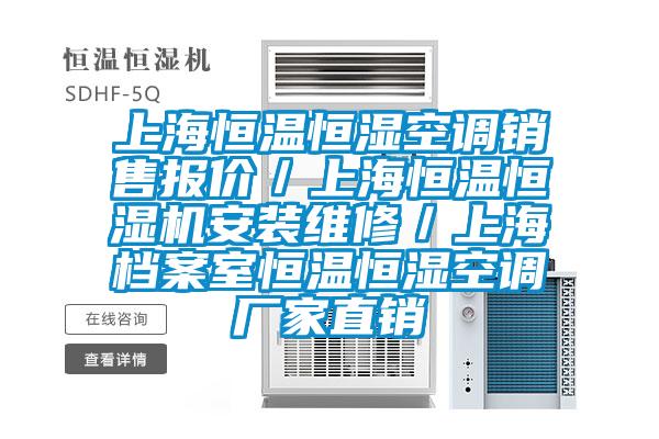 上海恒溫恒濕空調(diào)銷(xiāo)售報(bào)價(jià)／上海恒溫恒濕機(jī)安裝維修／上海檔案室恒溫恒濕空調(diào)廠家直銷(xiāo)