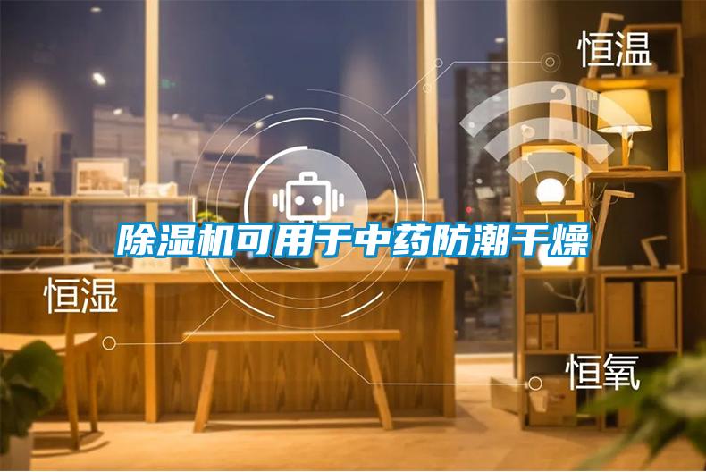 除濕機(jī)可用于中藥防潮干燥