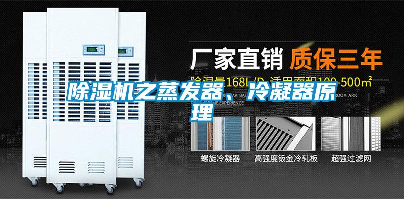 除濕機之蒸發器、冷凝器原理