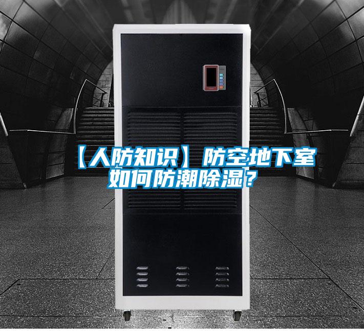 【人防知識】防空地下室如何防潮除濕？