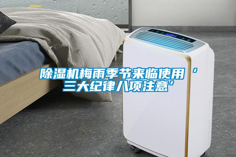 除濕機梅雨季節來臨使用‘三大紀律八項注意’