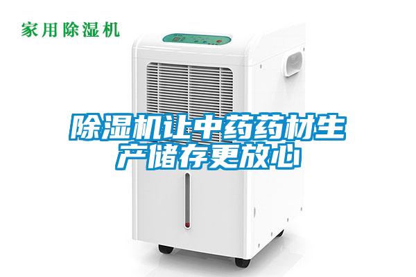 除濕機讓中藥藥材生產儲存更放心