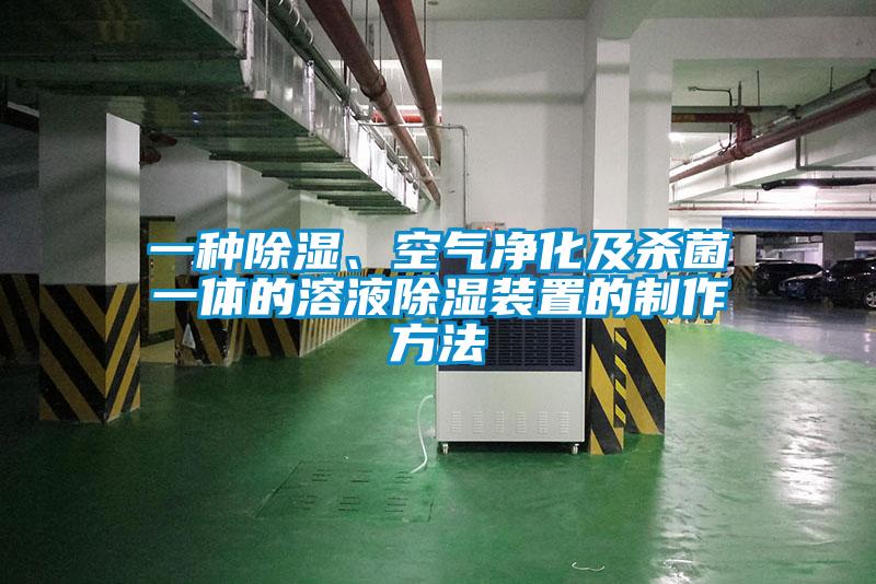 一種除濕、空氣凈化及殺菌一體的溶液除濕裝置的制作方法