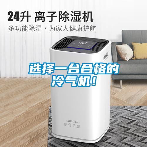 選擇一臺(tái)合格的冷氣機(jī)！