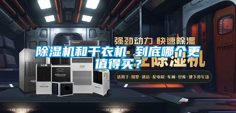 除濕機和干衣機 到底哪個更值得買？