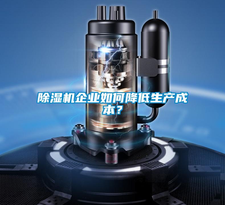 除濕機(jī)企業(yè)如何降低生產(chǎn)成本？