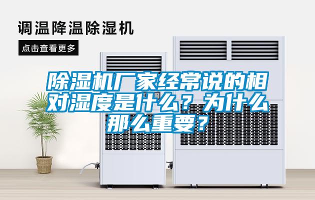 除濕機(jī)廠家經(jīng)常說的相對濕度是什么？為什么那么重要？