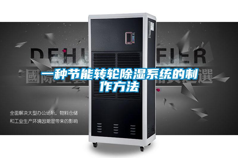 一種節(jié)能轉輪除濕系統(tǒng)的制作方法