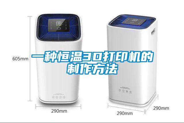 一種恒溫3D打印機的制作方法