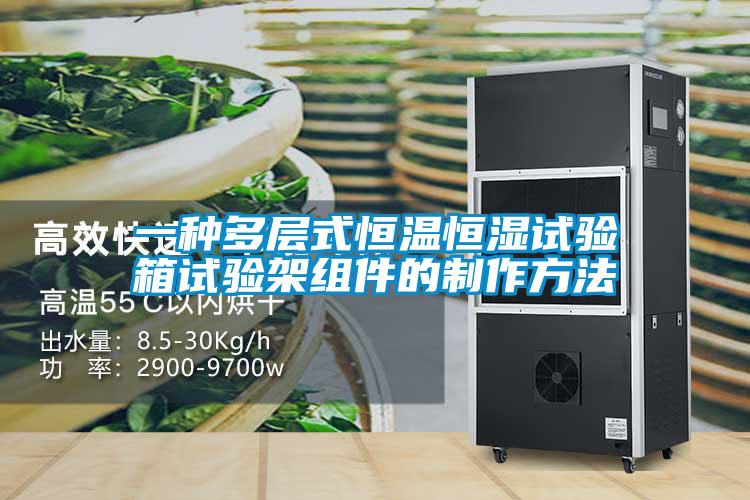 一種多層式恒溫恒濕試驗(yàn)箱試驗(yàn)架組件的制作方法