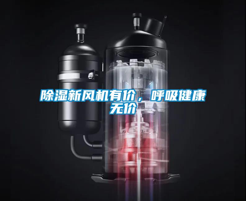 除濕新風機有價，呼吸健康無價