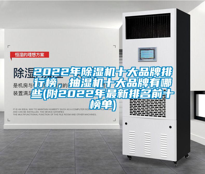 2022年除濕機十大品牌排行榜，抽濕機十大品牌有哪些(附2022年最新排名前十榜單)