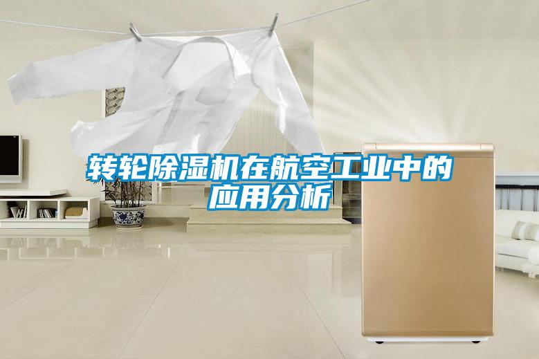 轉輪除濕機在航空工業中的應用分析