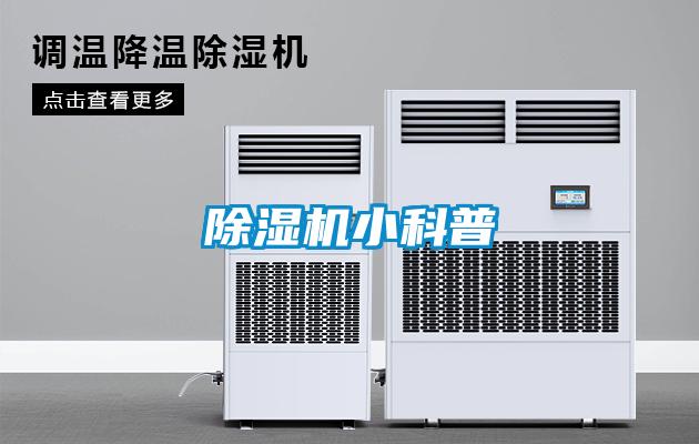 除濕機小科普