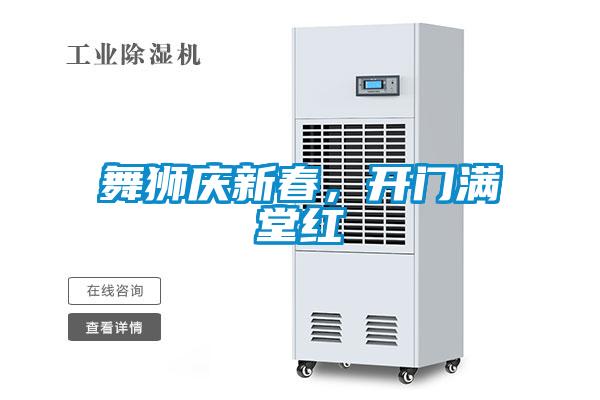 舞獅慶新春，開門滿堂紅