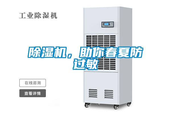 除濕機，助你春夏防過敏