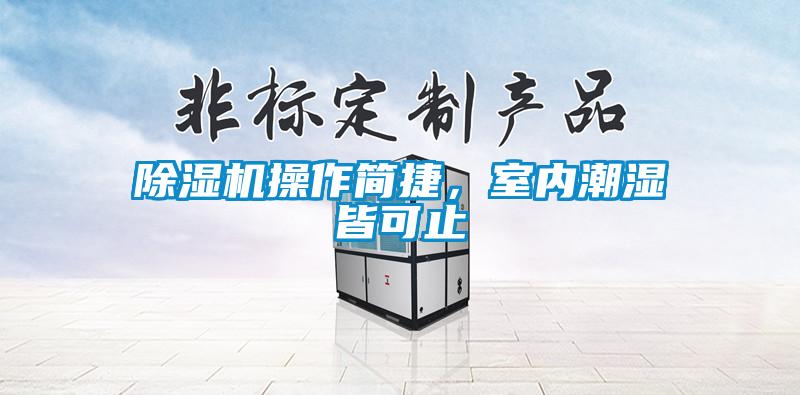 除濕機操作簡捷，室內潮濕皆可止