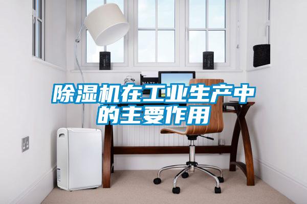 除濕機在工業生產中的主要作用