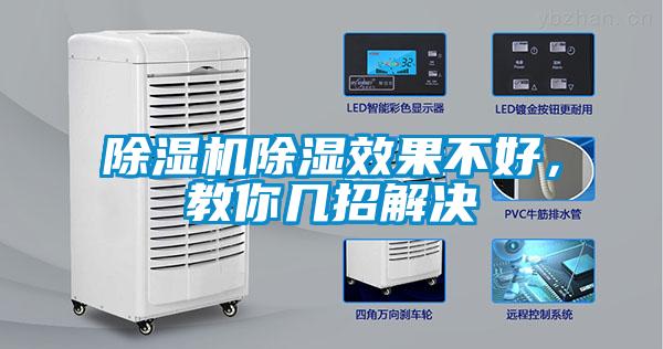 除濕機除濕效果不好，教你幾招解決
