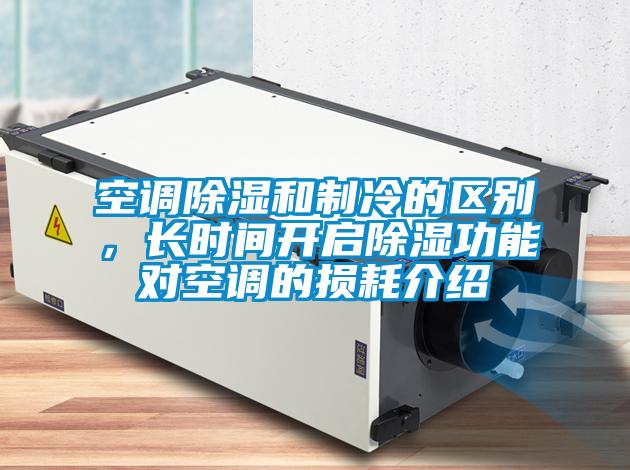 空調除濕和制冷的區別，長時間開啟除濕功能對空調的損耗介紹