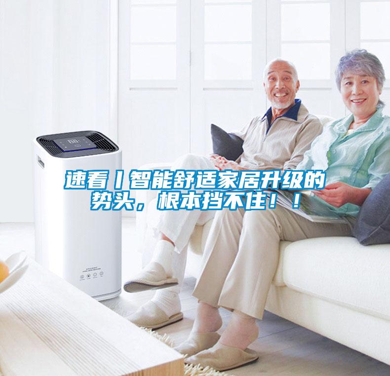 速看丨智能舒適家居升級的勢頭，根本擋不?。。?></div>
								<div   id=