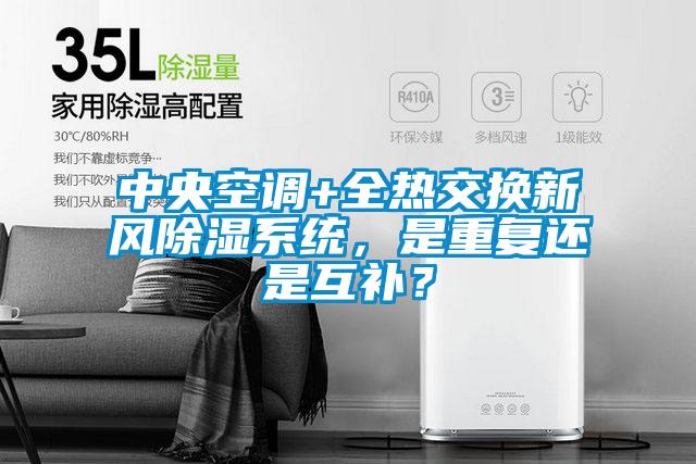 中央空調+全熱交換新風除濕系統(tǒng)，是重復還是互補？