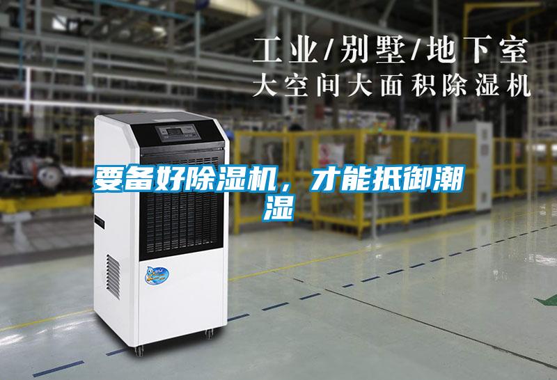 要備好除濕機，才能抵御潮濕