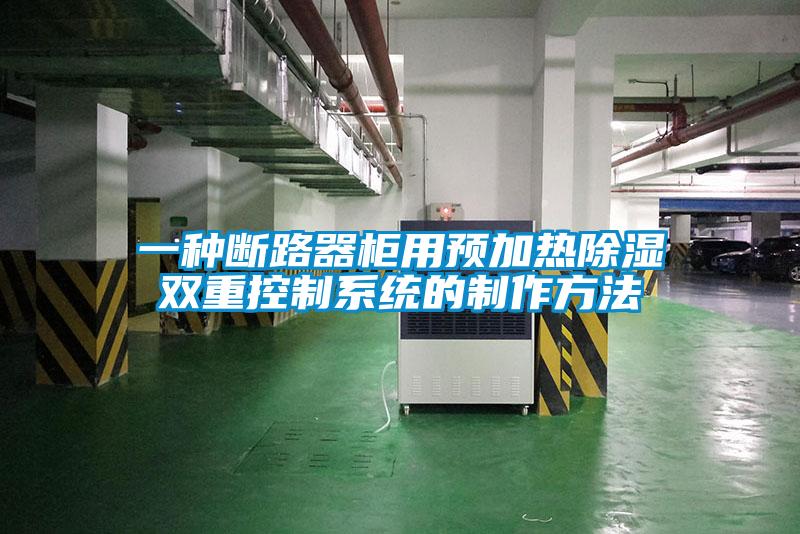 一種斷路器柜用預加熱除濕雙重控制系統的制作方法
