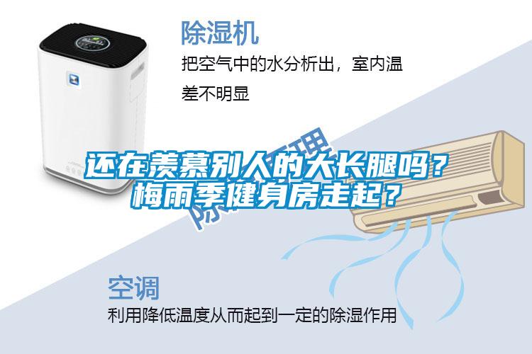 還在羨慕別人的大長腿嗎？梅雨季健身房走起？