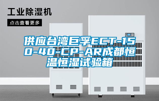 供應(yīng)臺(tái)灣巨孚ECT-150-40-CP-AR成都恒溫恒濕試驗(yàn)箱
